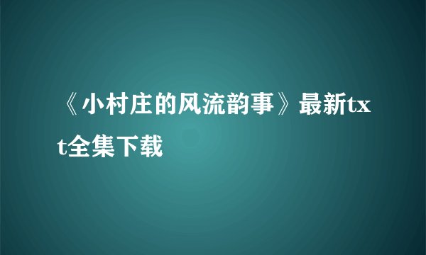 《小村庄的风流韵事》最新txt全集下载
