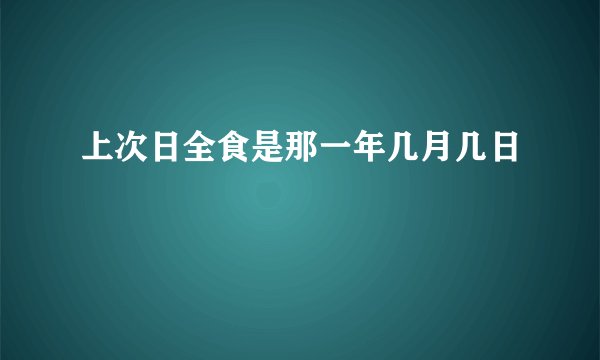 上次日全食是那一年几月几日