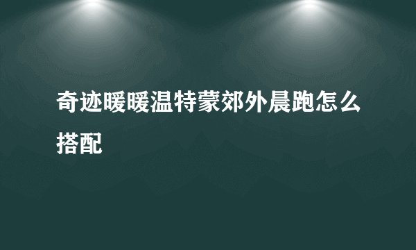 奇迹暖暖温特蒙郊外晨跑怎么搭配