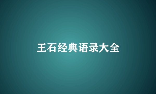 王石经典语录大全