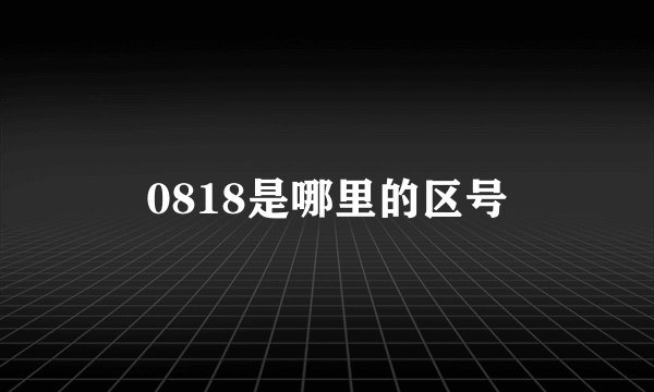 0818是哪里的区号