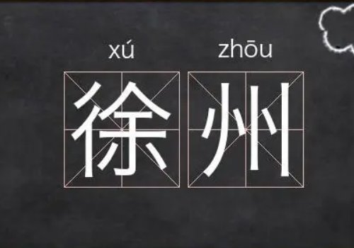 0516是哪个城市的区号