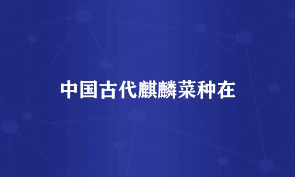中国古代麒麟菜种在