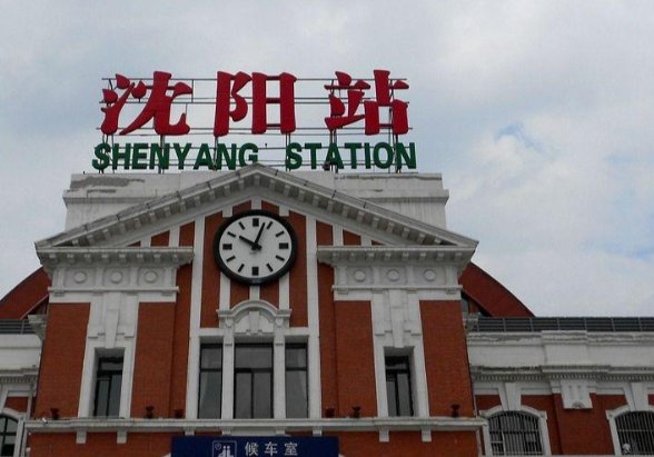 沈阳火车站电话号码谁知道啊？