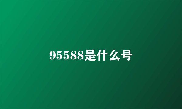95588是什么号