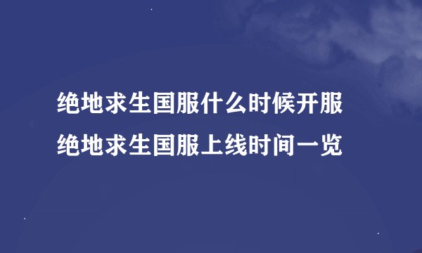 绝地求生国服什么时候开服 绝地求生国服上线时间一览