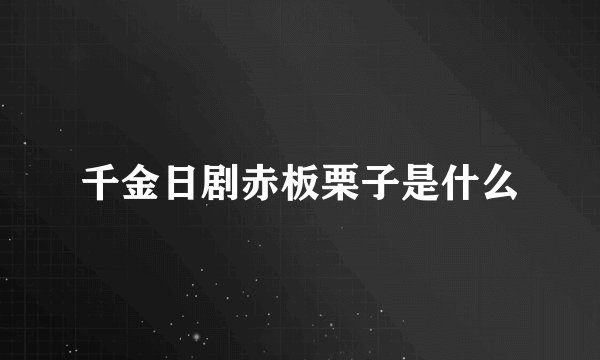 千金日剧赤板栗子是什么