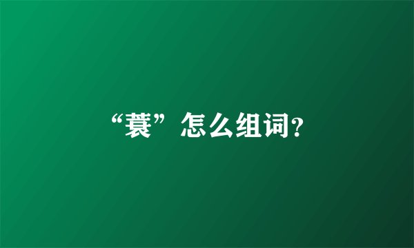 “蓑”怎么组词？