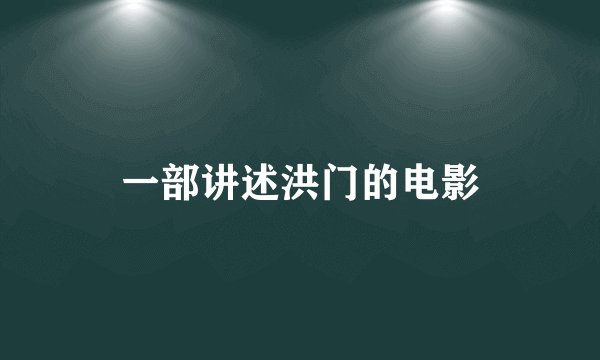 一部讲述洪门的电影