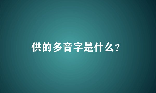 供的多音字是什么？