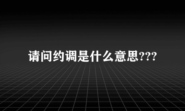 请问约调是什么意思???