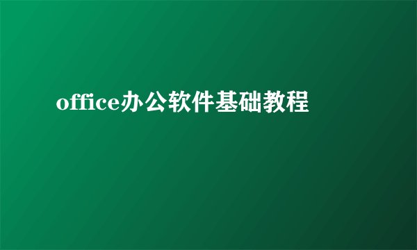 office办公软件基础教程