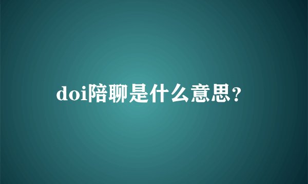 doi陪聊是什么意思？