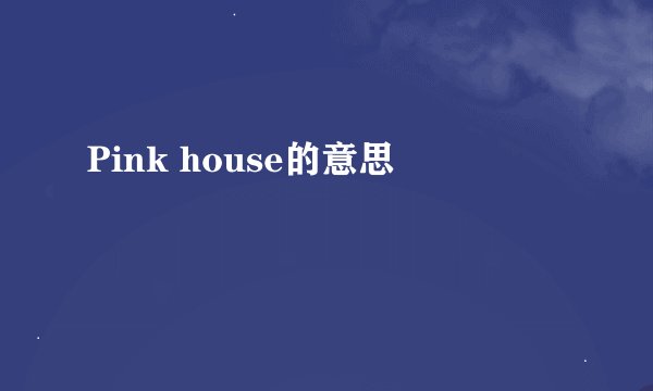 Pink house的意思