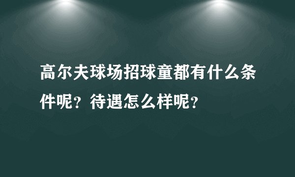 高尔夫球场招球童都有什么条件呢？待遇怎么样呢？