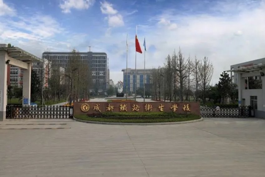 成都铁路卫校地址在哪里