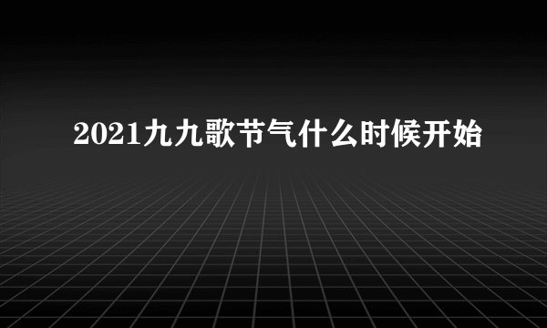 2021九九歌节气什么时候开始