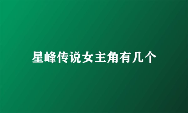 星峰传说女主角有几个