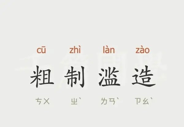 粗制滥造的意思解释