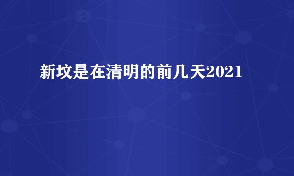 新坟是在清明的前几天2021
