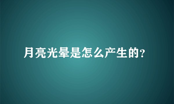 月亮光晕是怎么产生的？