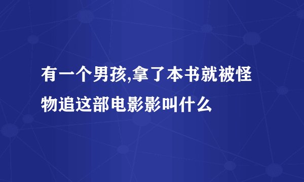 有一个男孩,拿了本书就被怪物追这部电影影叫什么