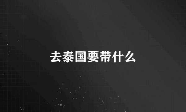 去泰国要带什么