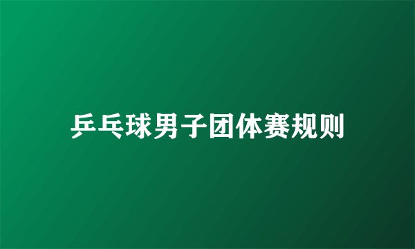 乒乓球男子团体赛规则