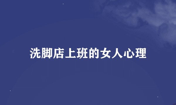 洗脚店上班的女人心理