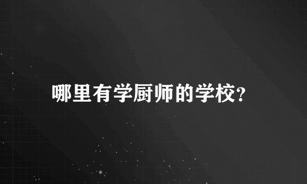 哪里有学厨师的学校？