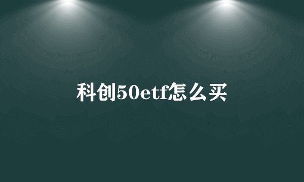 科创50etf怎么买