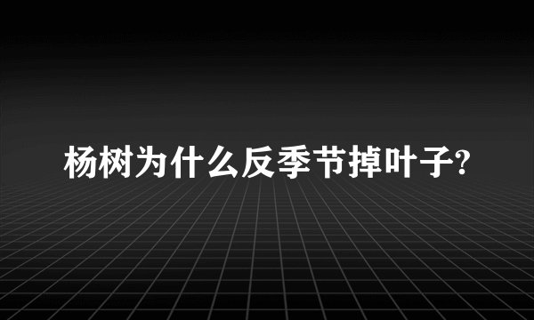 杨树为什么反季节掉叶子?
