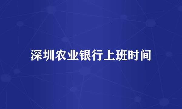 深圳农业银行上班时间