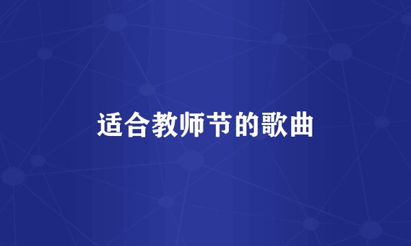 适合教师节的歌曲