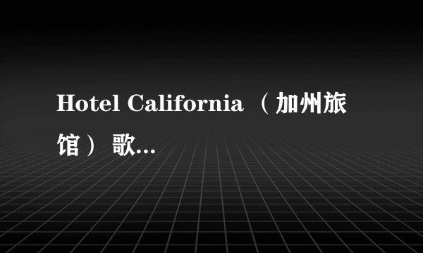 Hotel California （加州旅馆） 歌词，中文翻译。