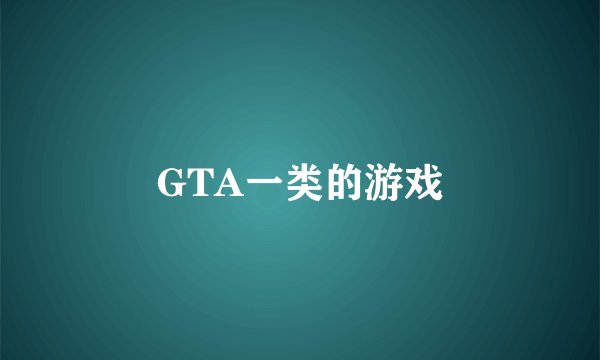 GTA一类的游戏
