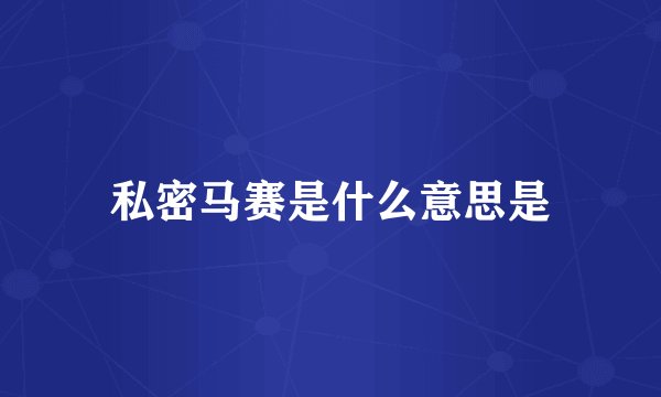 私密马赛是什么意思是