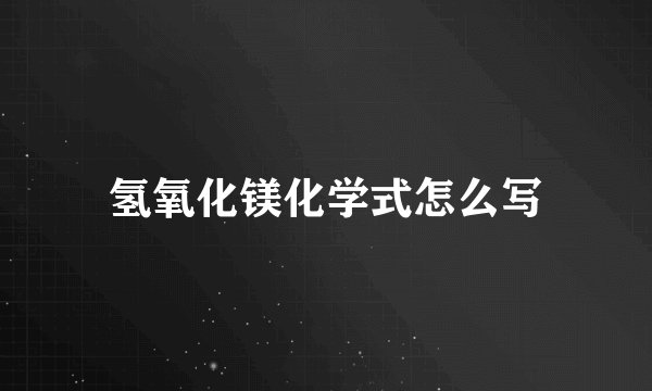 氢氧化镁化学式怎么写