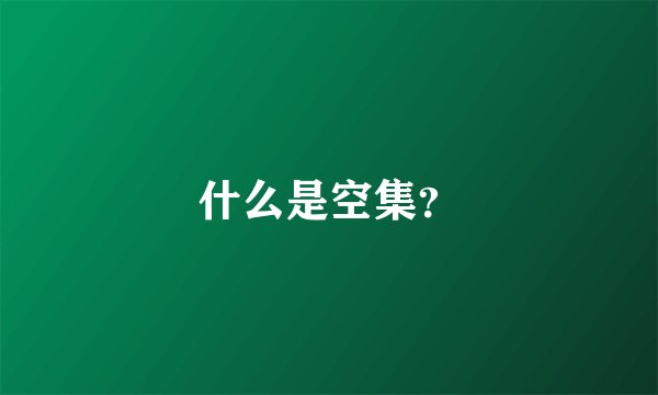 什么是空集？