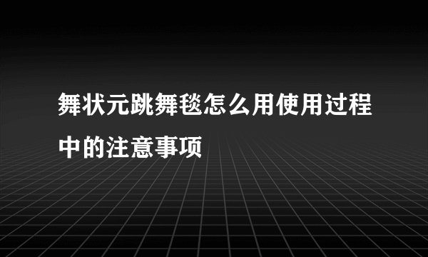 舞状元跳舞毯怎么用使用过程中的注意事项