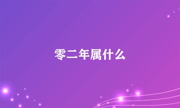 零二年属什么