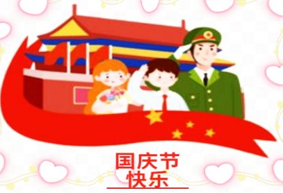 2022年国庆多少周年