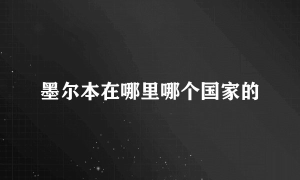墨尔本在哪里哪个国家的