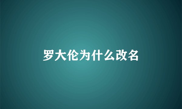 罗大伦为什么改名