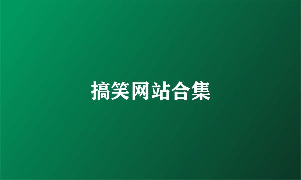 搞笑网站合集