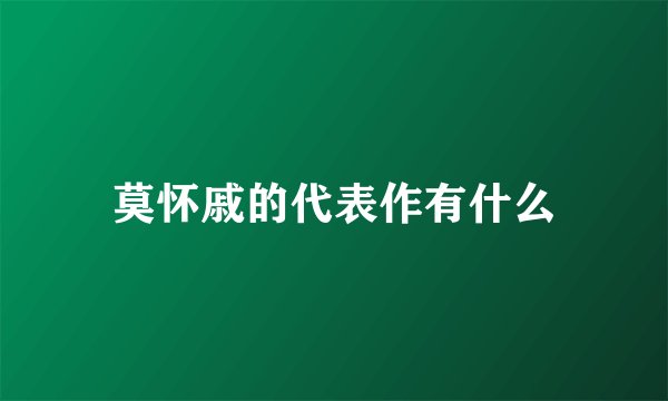 莫怀戚的代表作有什么