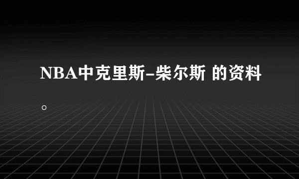 NBA中克里斯-柴尔斯 的资料。