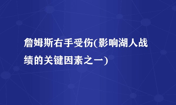 詹姆斯右手受伤(影响湖人战绩的关键因素之一)