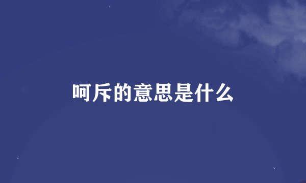 呵斥的意思是什么