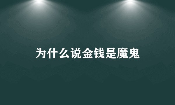 为什么说金钱是魔鬼